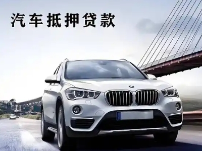 蓝山车抵贷如何办理押车和不押车?