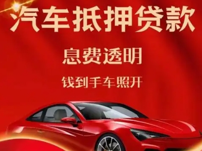 蓝山良好口碑的汽车抵押贷款公司推荐