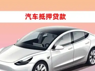 办理蓝山车辆抵押贷款需要什么条件，优势以及结清手续?
