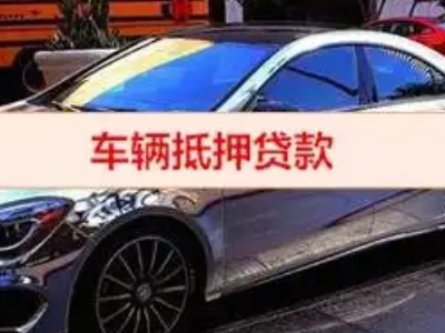 蓝山汽车抵押借款的额度如何确定？