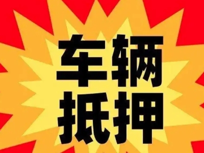 蓝山汽车抵押贷款利息一般是多少？
